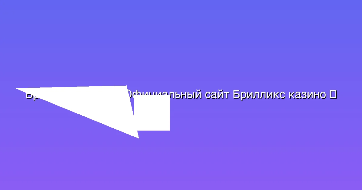 Официальный сайт Брилликс казино
