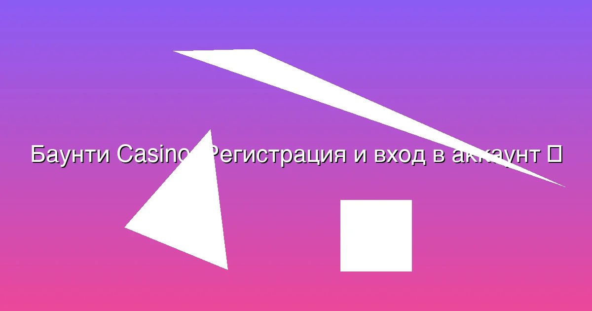 Регистрация и вход в аккаунт